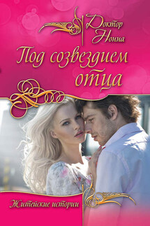 Под созвездием отца (сборник) - Доктор Нонна
