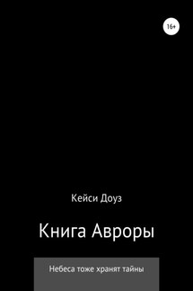Книга Авроры - Кейси Доуз