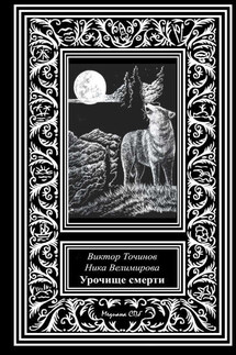 Урочище смерти - Виктор Павлович Точинов, Ника Велимирова