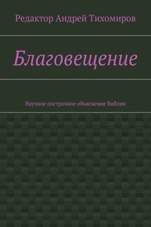Благовещение. Научное построчное объяснение Библии - Андрей Тихомиров