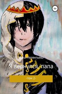 Я вернулся, папа. Том 2 - Нина Мелентьева