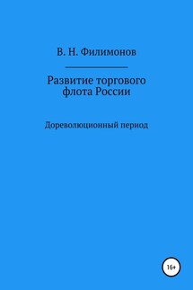 Развитие торгового флота России - Валерий Филимонов