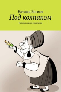 Под колпаком. История одного отравления - Наташа Богиня
