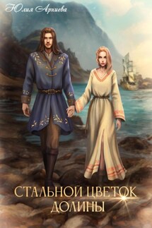 Стальной цветок долины - Юлия Арниева