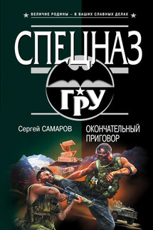 Окончательный приговор - Сергей Самаров