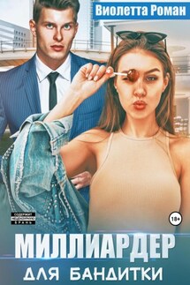 Миллиардер для бандитки - Виолетта Роман