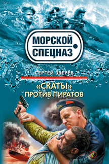 «Скаты» против пиратов - Сергей Зверев