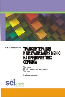 Транслитерация и визуализация меню на предприятиях сервиса - Елена Селеванова