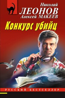 Конкурс убийц - Николай Иванович Леонов, Алексей Викторович Макеев