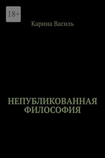 Непубликованная философия - Карина Василь