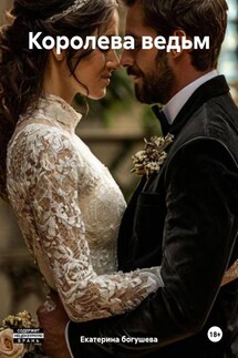 Королева ведьм