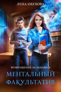 Ментальный факультатив - Елена Обухова