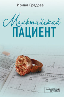 Мальтийский пациент - Ирина Градова