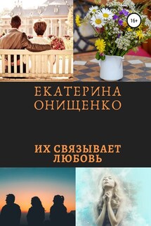 Их связывает любовь - Екатерина Онищенко