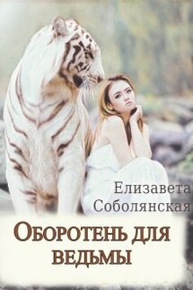 Оборотень для ведьмы. - Елизавета Соболянская