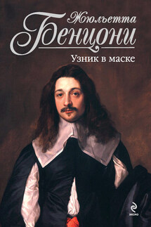 Узник в маске - Жюльетта Бенцони