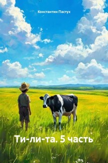 Ти-ли-та. 5 часть - Константин Пастух