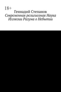 Современная религиозная Наука Иллюзии Разума о Небытии - Геннадий Степанов
