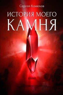 История моего камня - Сергей Конюхов