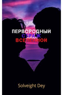 Первородный. Страж вселенной - Solveight Dey