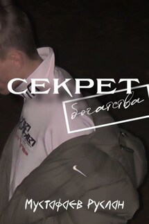 Секрет богатства - Руслан Мустафаев