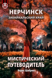 Нерчинск. Забайкальский край. Мистический путеводитель - Борис Шабрин