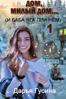 Дом, милый дом... (и Баба Яга при нем) - 1 - Дарья Гусина