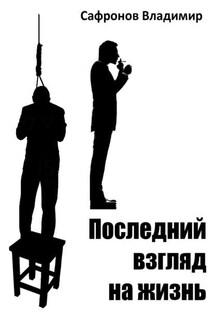 Последний взгляд на жизнь - Владимир Сафронов