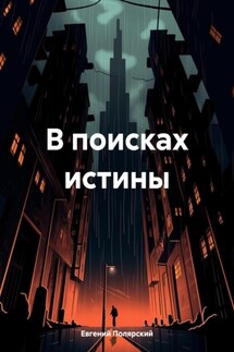 В поисках истины - Евгений Полярский