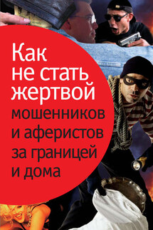 Как не стать жертвой мошенников и аферистов за границей и дома - Людмила Викторовна Лялько, Светлана Викторовна Лялько