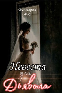 Невеста для Дьявола - Виктория Рэй