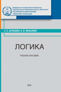 Логика - Николай Васильевич Михалкин, Сергей Сергеевич Антюшин