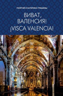Виват, Валенсия! ¡Visca, València! - Георгий и Катерина Гришины