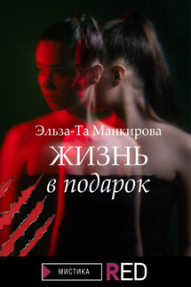 Жизнь в подарок - Эльза-Та Манкирова
