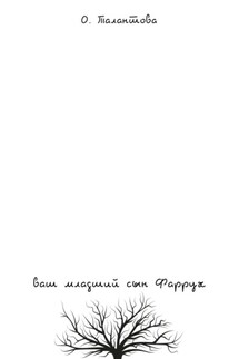 Ваш младший сын Фаррух - Ольга Талантова