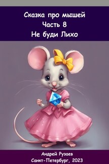 Сказка про мышей. Часть восьмая. Не буди Лихо - Андрей Рузаев