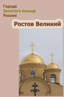 Ростов Великий - Илья Мельников, Александр Александрович Ханников