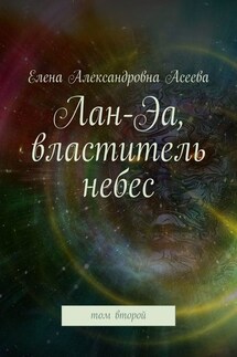 Лан-Эа, властитель небес. Том второй - Елена Асеева