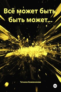 Всё может быть, быть может… - Татьяна Кожевникова