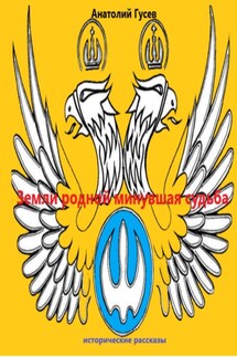 Земли родной минувшая судьба - Анатолий Гусев