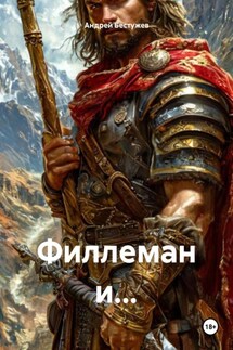 Филлеман и… - Андрей Бестужев