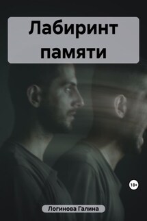 Лабиринт памяти - Галина Логинова