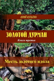 Золотой дурман. Книга 3. Месть золотого идола - Юрий Копытин