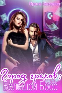 Город грехов: Большой Босс - Ирина Манаева (Dulsinta)