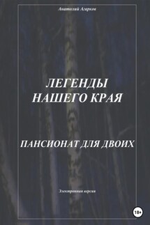 Легенды нашего края. Пансионат для двоих - Анатолий Агарков