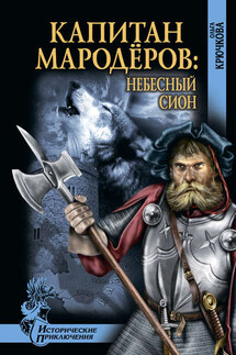 Капитан мародеров. Небесный Сион - Ольга Крючкова