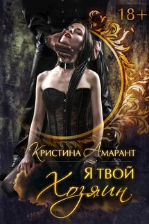 Я твой хозяин - Кристина Амарант