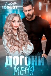 Догони меня - Любовь Трофимова