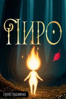 Пиро - Сергей Герасименко