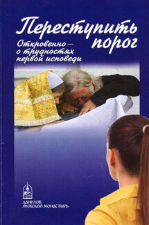 Переступить порог. Откровенно – о таинствах первой исповеди - Дмитрий Семеник